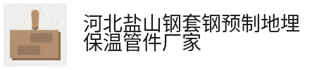 产品中心-钢套钢直埋外压式保温伸缩节_钢套钢蒸汽保温固定节_河北盐山钢套钢预制地埋保温管件厂家
